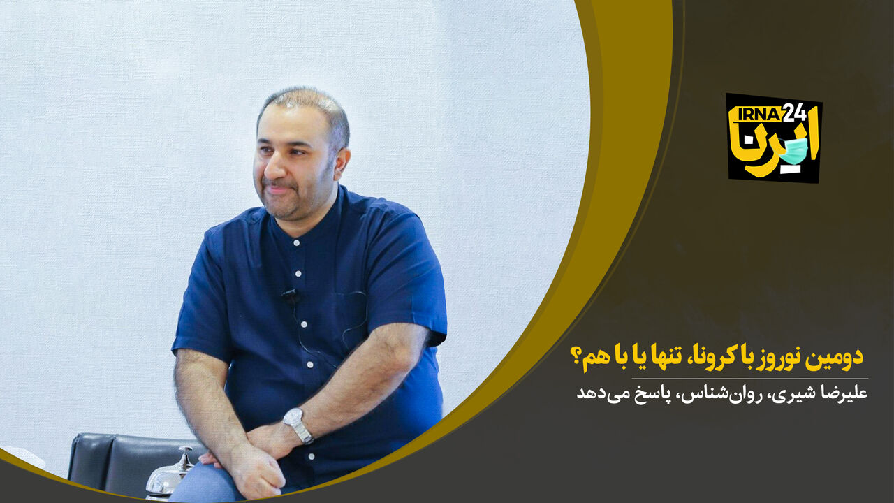 دومین نوروز بعد از کرونا؛ تنها یا با هم؟