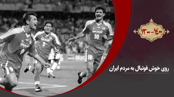 روی خوش فوتبال به مردم ایران