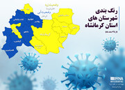 تعداد شهرستان‌های زرد کرمانشاه افزایش یافت