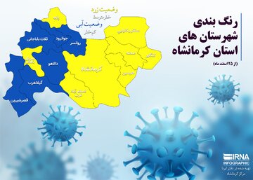 تعداد شهرستان‌های زرد کرمانشاه افزایش یافت