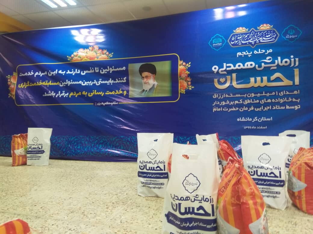 ستاد اجرایی فرمان امام ۲۲ هزار بسته معیشتی در کرمانشاه توزیع کرد