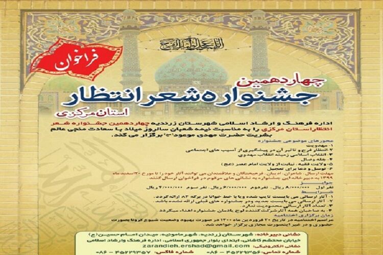 ۱۶۰ اثر به جشنواره شعر انتظار استان مرکزی ارسال شد