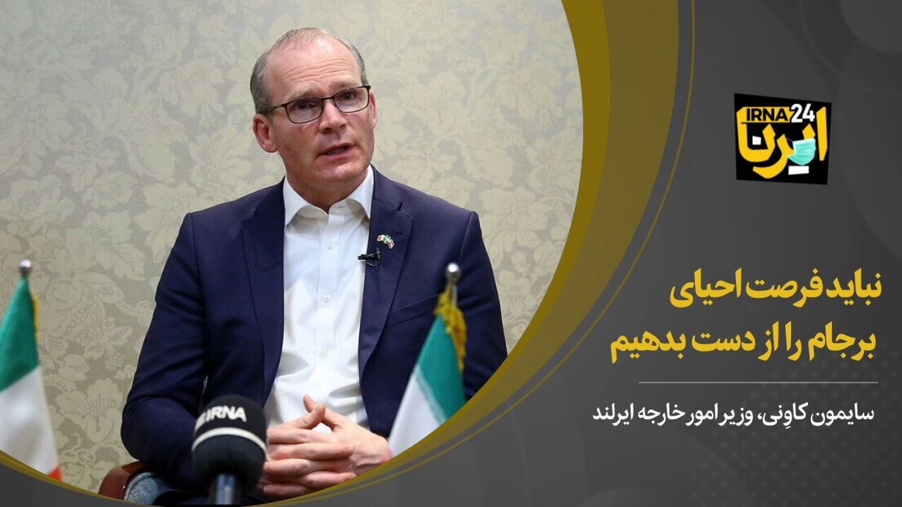 وزیر خارجه ایرلند: آمریکا و اروپا خواهان حفظ و احیای برجام هستند