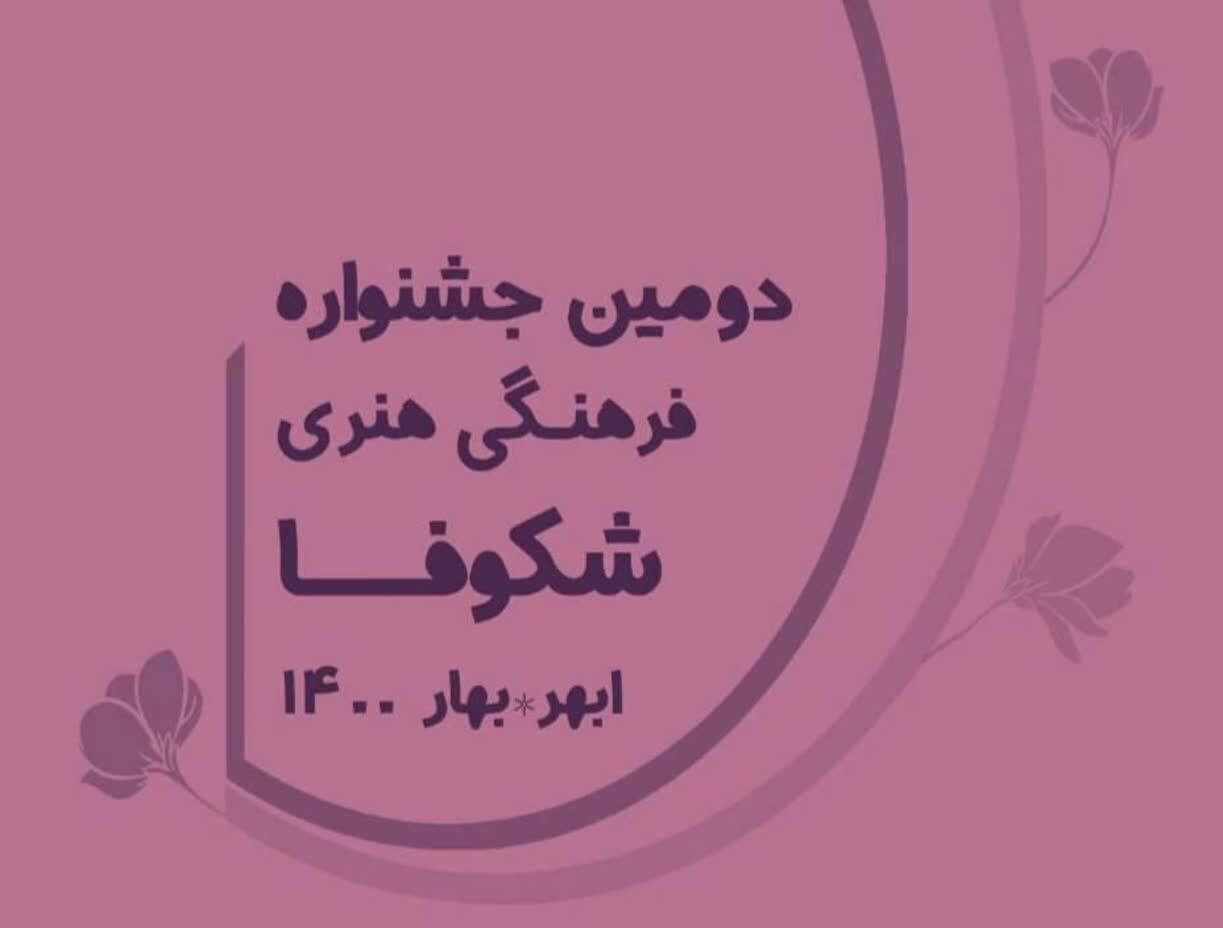 مهلت ارسال آثار به جشنواره فرهنگی هنری شکوفا تا پایان فروردین جاری است