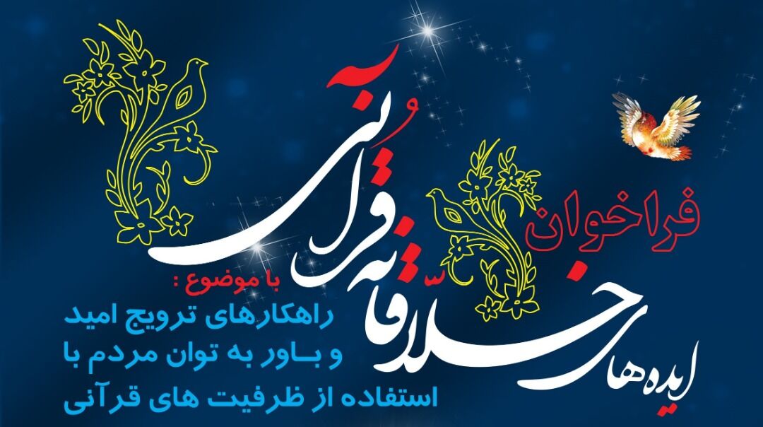 فراخوان سازمان دارالقرآن برای ایده‌های خلاقانه قرآنی 