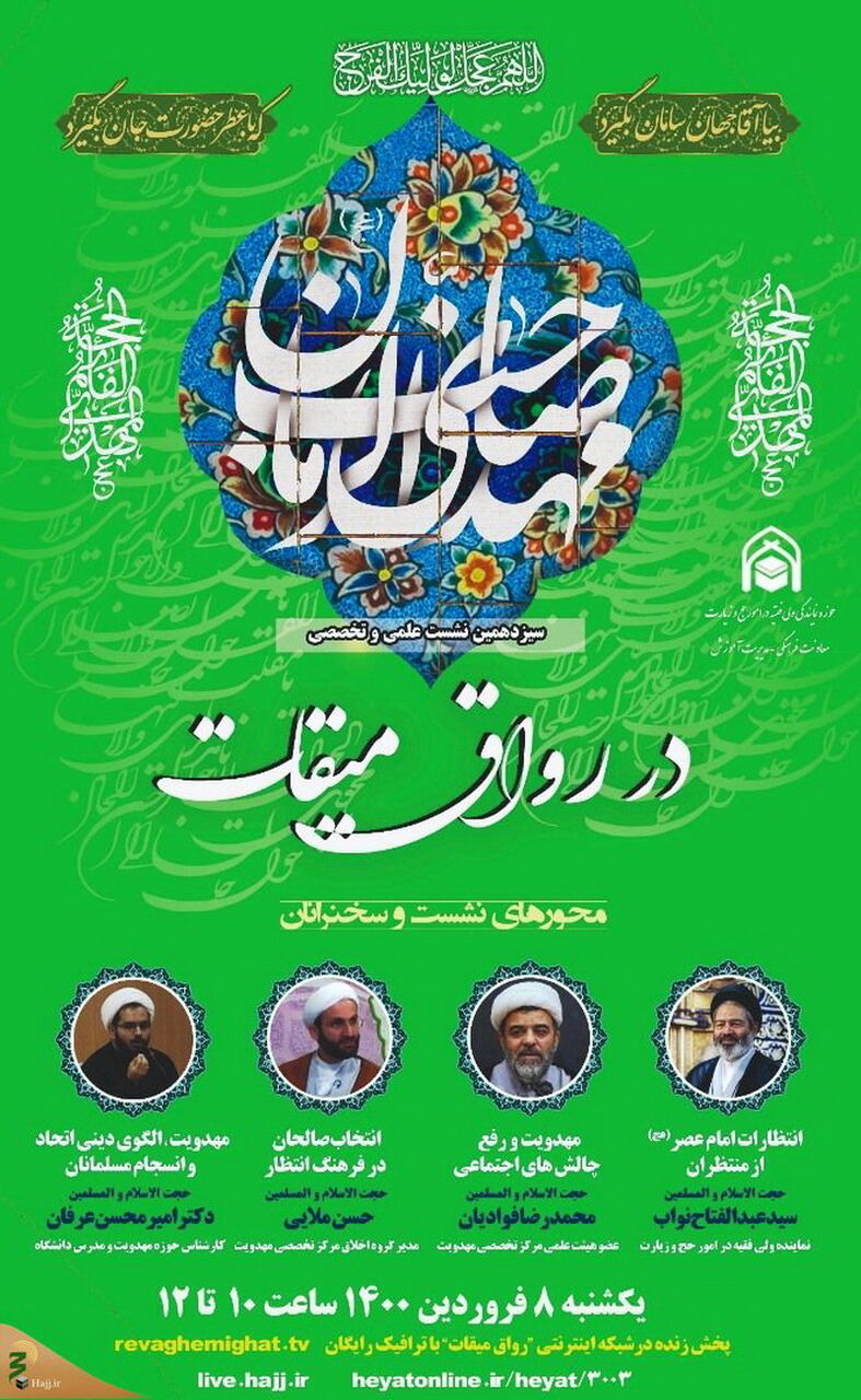 نشست علمی  "در رواق میقات" در قم برگزار می‌شود