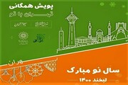 پویش مجازی «تهران با تو» تا پایان فروردین ۱۴۰۰ ادامه دارد
