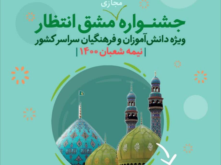 جشنواره مجازی مشق انتظار در یزد آغاز شد