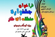 فراخوان برگزاری دومین مهرواره منطقه‌ای طنز خلیج فارس منتشر شد