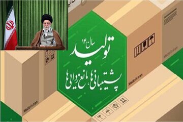 وحدت نظر مسوولان برای تحقق شعار سال؛ حمایت ازتولید تا رفع موانع قانونی