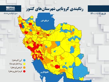 رنگبندی کرونایی شهرستان‌های کشور (۱۴۰۰/۰۱/۱۱)