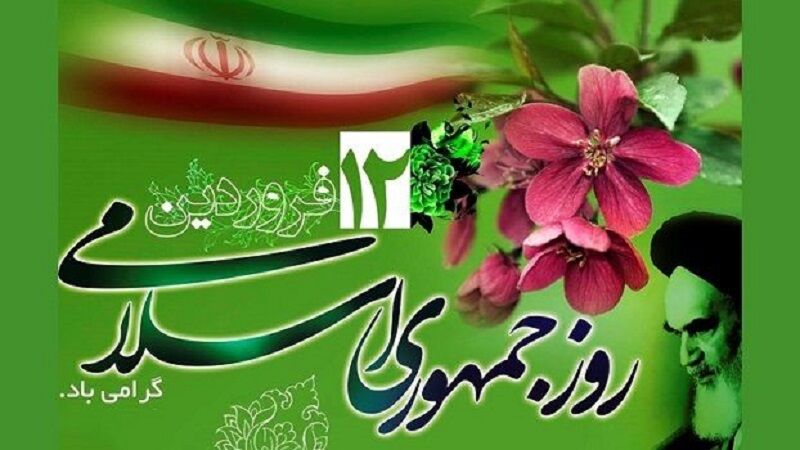 ۱۲ فروردین روز تجلی اراده ملت ایران است 