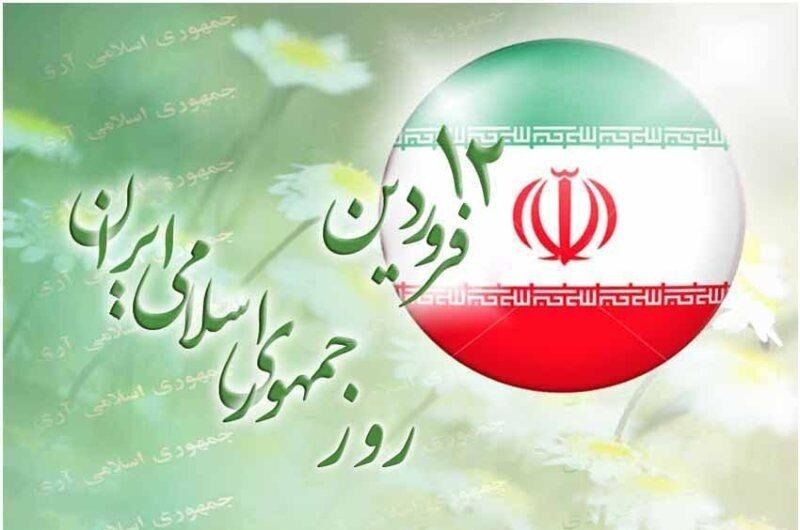 ۱۲ فروردین سرآغاز برپایی حکومت عدل الهی