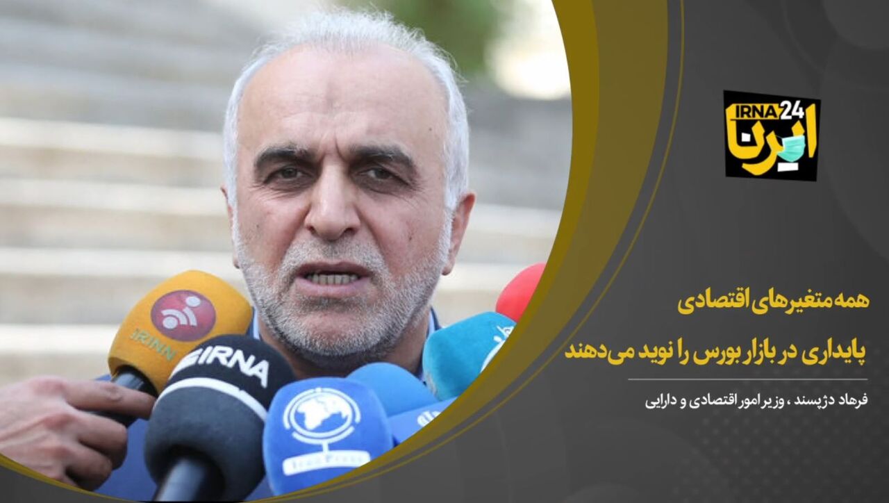 همه متغیرهای اقتصادی پایداری در بازار بورس را نوید می‌دهند