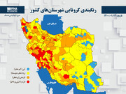 آغاز پیک چهارم کرونا با تغییر رنگ شهرها