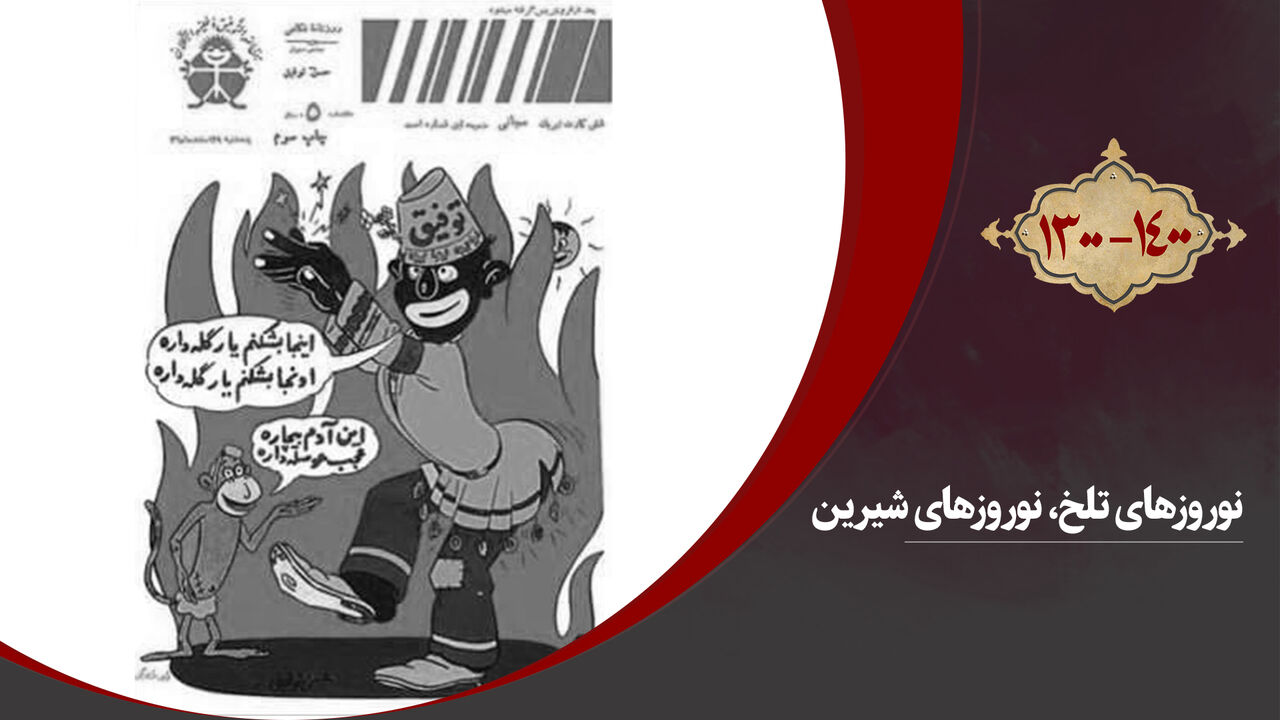 نوروزهای تلخ، نوروزهای شیرین