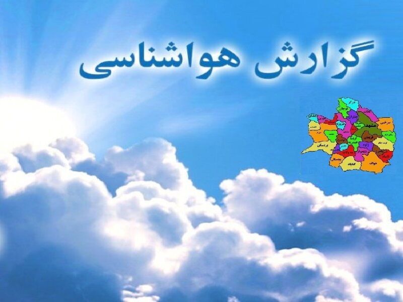 مشهد- ایرنا- گزارش روز یکشنبه 29 فروردین 1400 کارشناس اداره‌ کل هواشناسی...