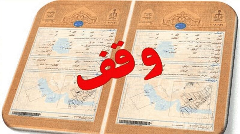 ۲۵ موقوفه اردستان در نیمه نخست امسال سنددار شد