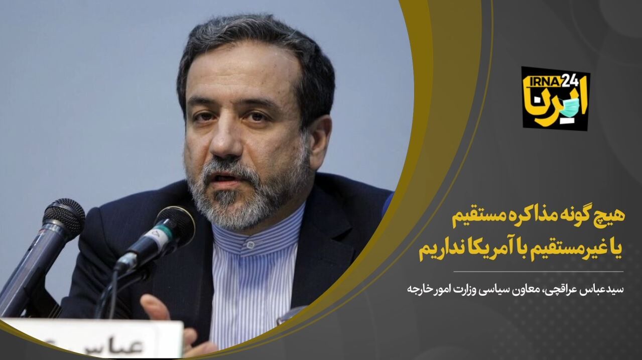 عراقچی: هیچ گونه مذاکره مستقیم یا غیرمستقیم با آمریکا نداریم