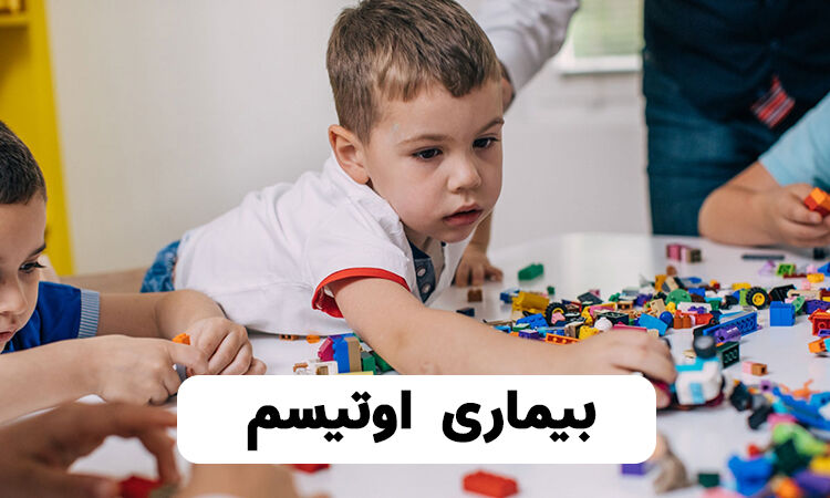 ۸۰ بیمار مبتلا به اوتیسم در کهگیلویه و بویراحمد شناسایی شد 