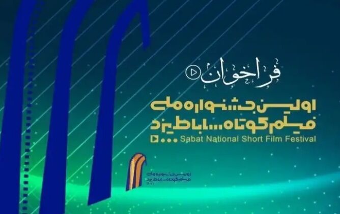 ۵۷ اثر به جشنواره فیلم کوتاه ساباط یزد راه یافت