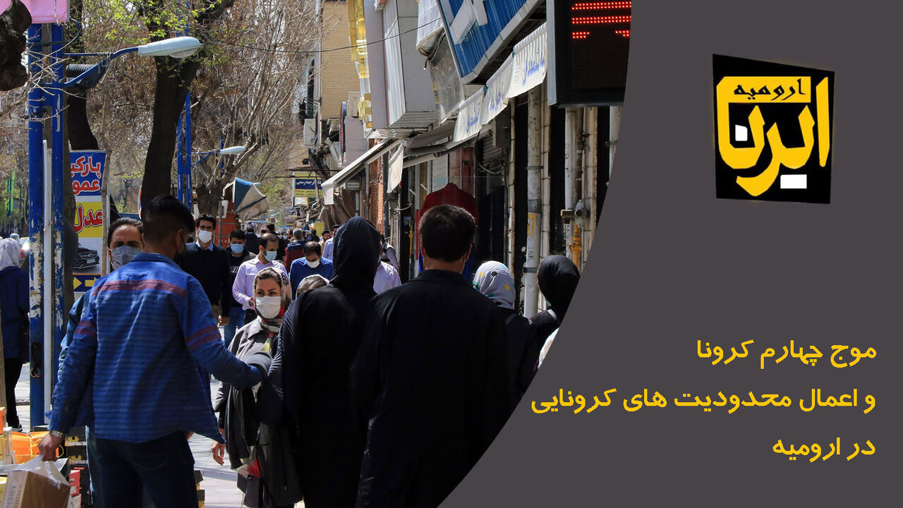 بی توجهی برخی اصناف به اعمال محدودیت های کرونایی در ارومیه