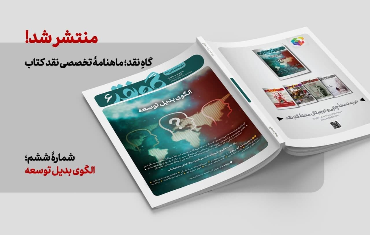 الگوی بدیل توسعه نشر؛ موضوع ششمین شماره مجله «گاه نقد»