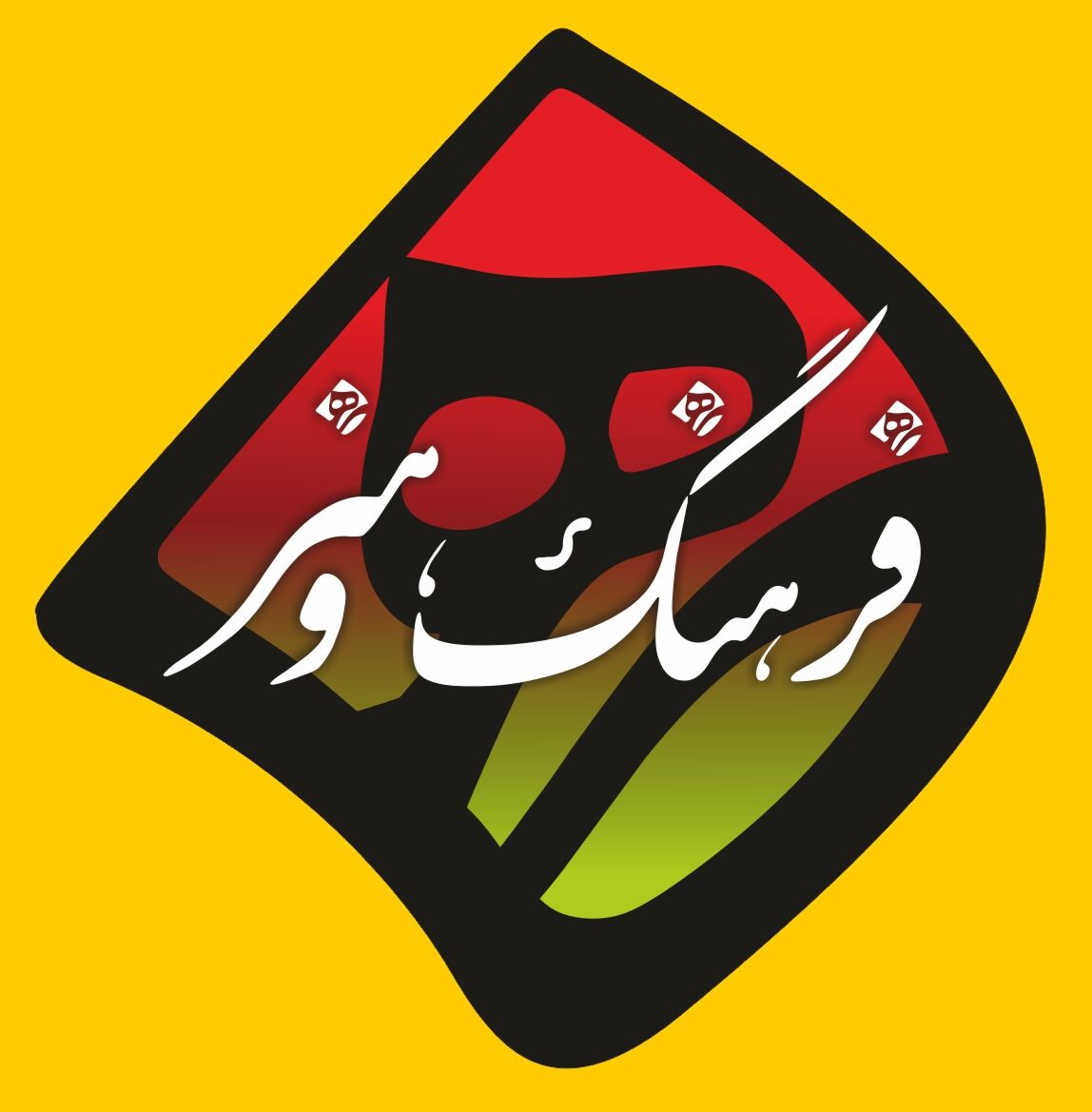 نگاه عمیق تری به مسائل فرهنگی کهگیلویه و بویراحمد در سال ۱۴۰۰ می شود 