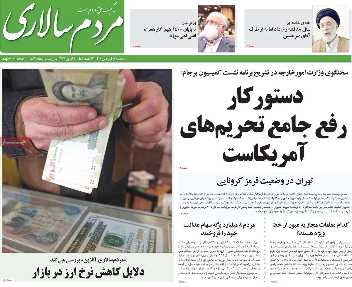 مرور روزنامه‌های ۱۷ فروردین ۱۴۰۰