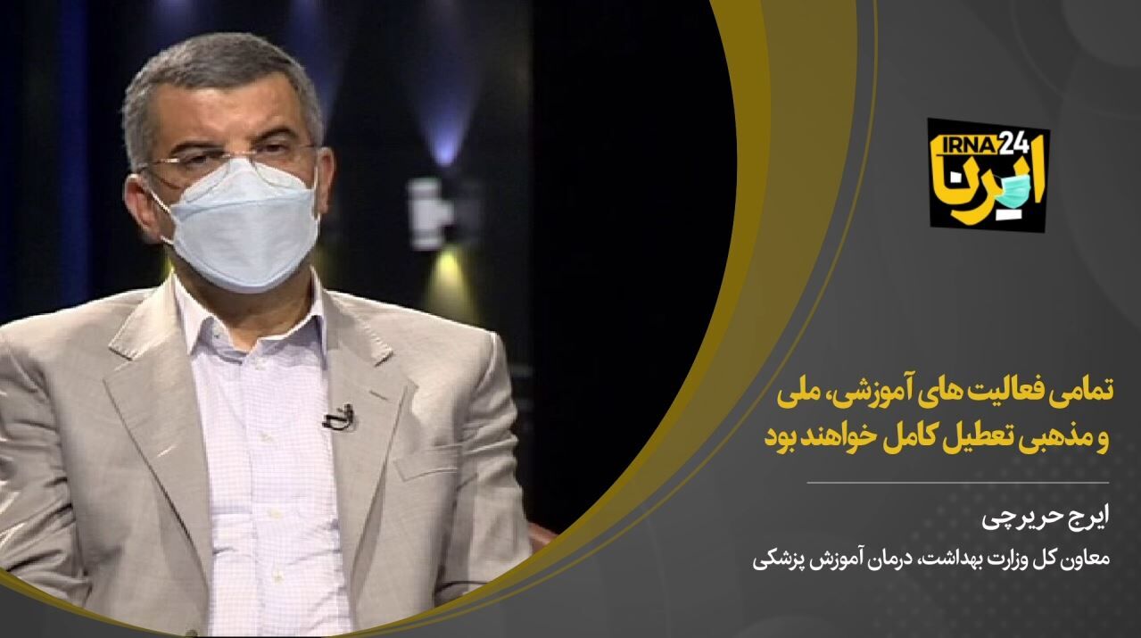 حریرچی: تمامی فعالیت های آموزشی، ملی و مذهبی تعطیل کامل خواهند بود