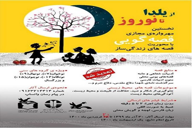 تمدید فراخوان مهرواره مجازی از یلدا تا نوروز 