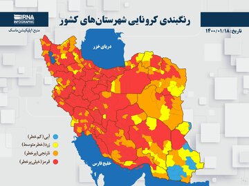 رنگبندی کرونایی شهرستان‌های کشور (۱۴۰۰/۰۱/۱۸)