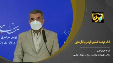 ۸۵ درصد کشور قرمز یا نارنجی