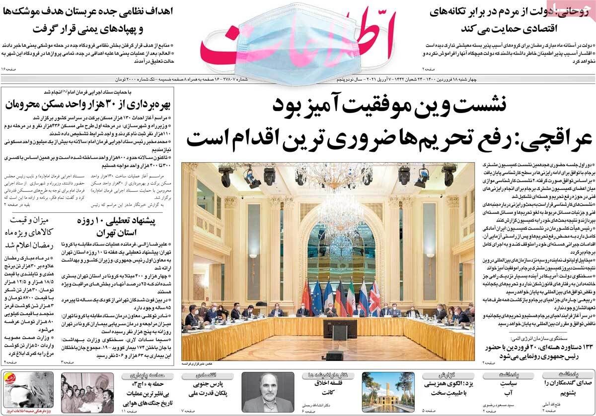 مرور روزنامه‌های ۱۸ فروردین ۱۴۰۰