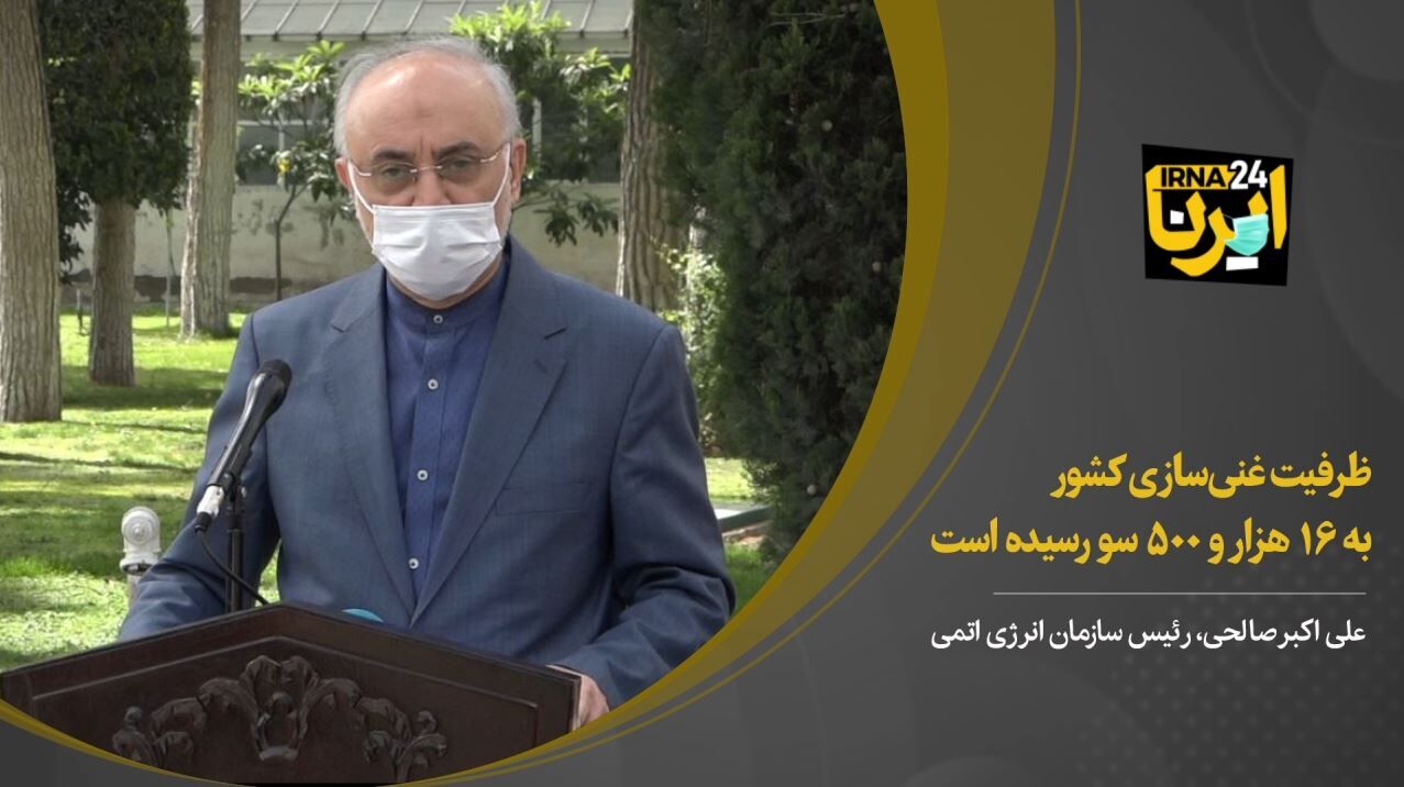 صالحی: ظرفیت غنی‌سازی کشور به ۱۶ هزار و ۵۰۰ سو رسیده است