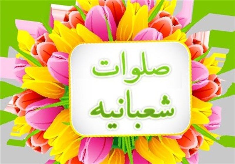 برگزاری مسابقه فرازهایی از صلوات شعبانیه در البرز