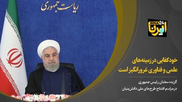 روحانی: خودکفایی در زمینه‌های علمی و فناوری غرورانگیز است