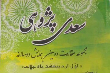 مقالات دومین همایش دوسالانه سعدی پژوهی در قالب یک اثر