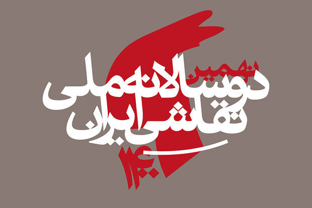 نهمین دوسالانۀ نقاشی ایران داوران خود را شناخت