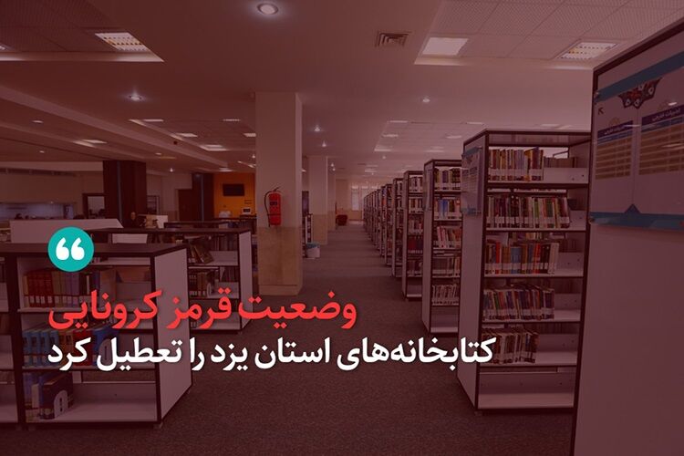 وضعیت قرمز کرونایی، کتابخانه‌های استان یزد را تعطیل کرد