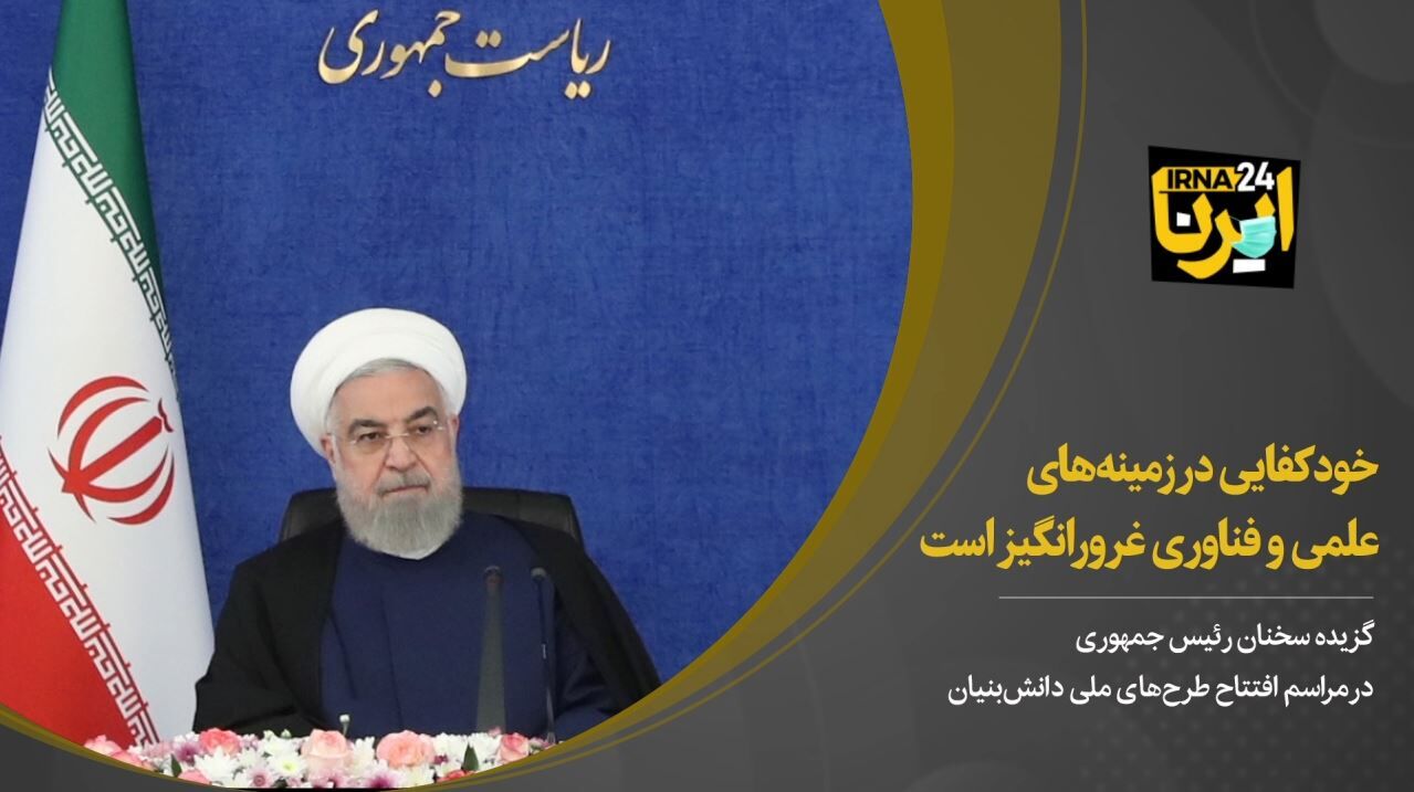 روحانی: خودکفایی در زمینه‌های علمی و فناوری غرورانگیز است