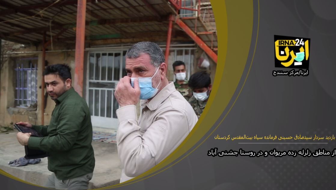 بازدید فرمانده سپاه بیت‌المقدس کردستان از مناطق زلزله زده مریوان