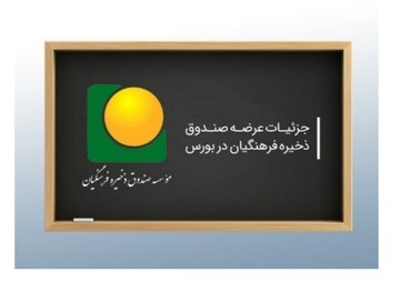  صندوق ذخیره فرهنگیان در بورس عرضه می‌شود