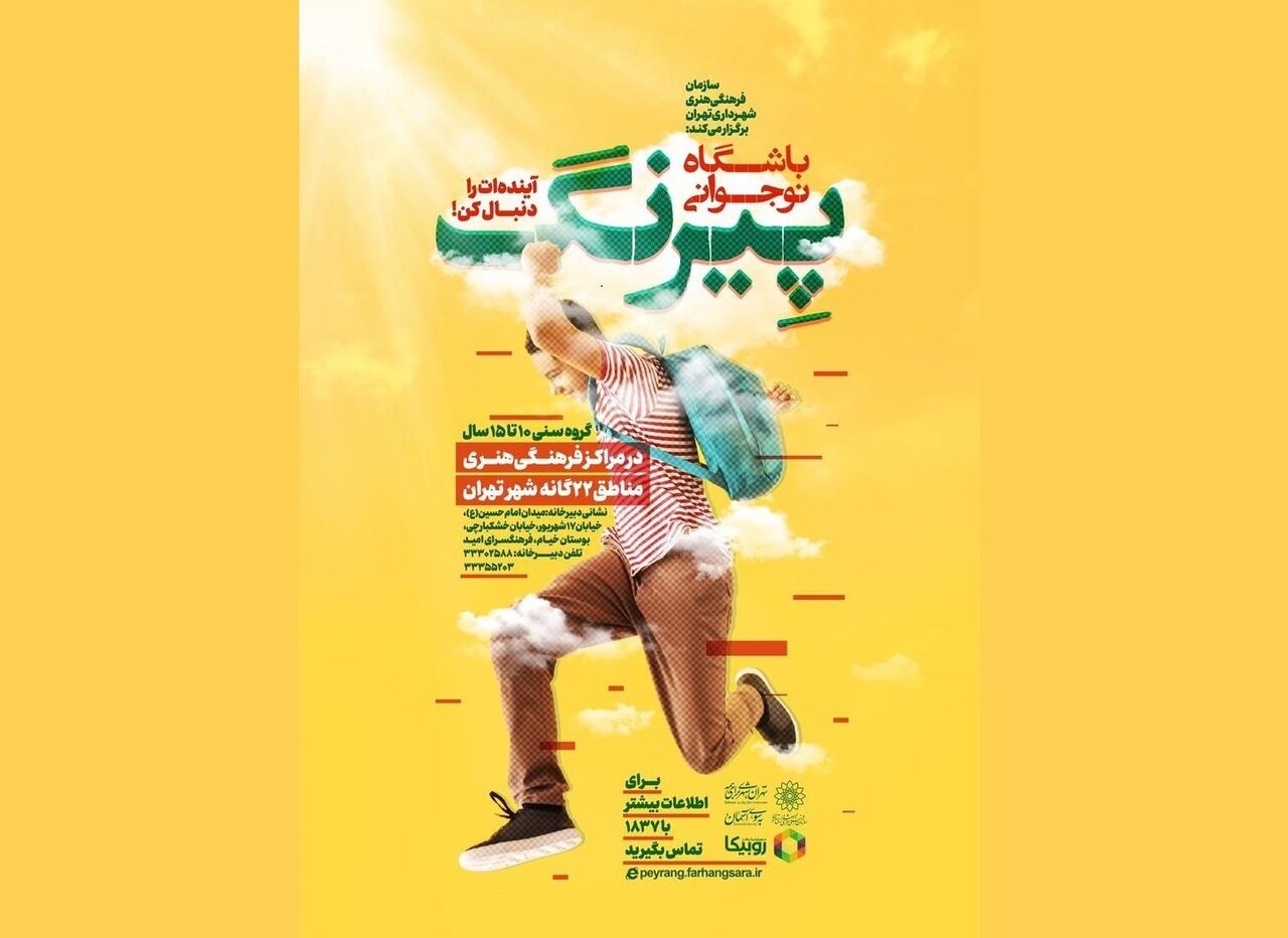 باشگاه نوجوانی «پیرنگ» در تهران آغاز به کار کرد