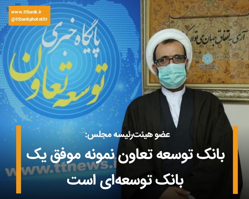 بانک توسعه تعاون نمونه موفق یک بانک توسعه‌ای است
