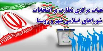 پایان بررسی صلاحیت داوطلبان عضویت شورای شهرها در هیأت‌های اجرایی