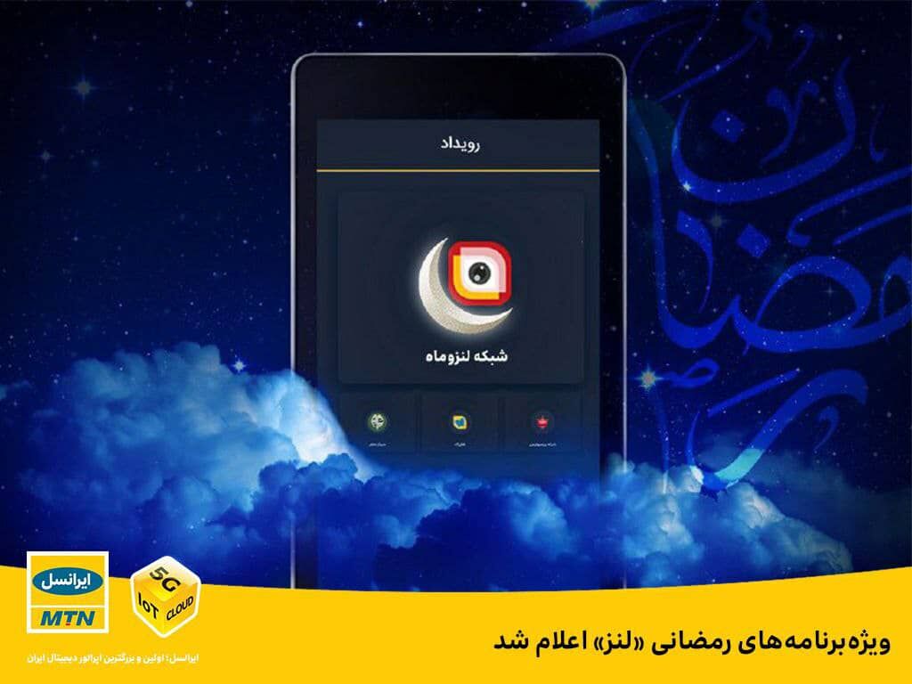 ویژه‌ برنامه‌های رمضانی «لنز» اعلام شد