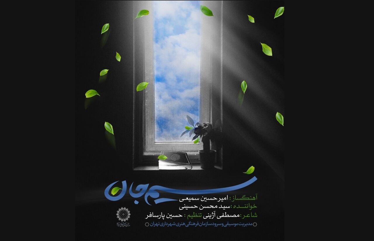 قطعه موسیقی «نسیم جان» منتشر شد