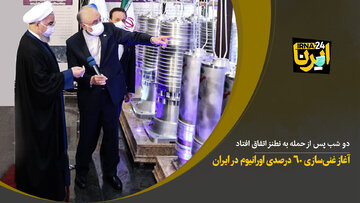 آغاز غنی سازی ۶۰ درصدی اورانیوم در ایران