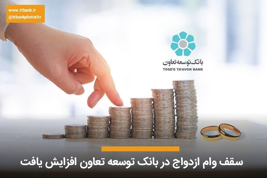 سقف وام ازدواج در بانک توسعه تعاون افزایش یافت